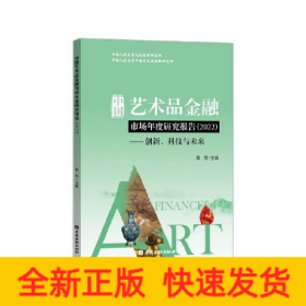 中国艺术品金融市场年度研究报告(2022)——创新、科技与未来