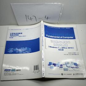 计算机应用基础项目式教程 （Windows 7 + Office 2010）（第3版）