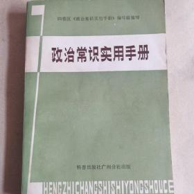 政治常识实用手册