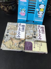 睡莲の长いまどろみ(上下卷)【精装日文】睡莲长长的迷蒙
