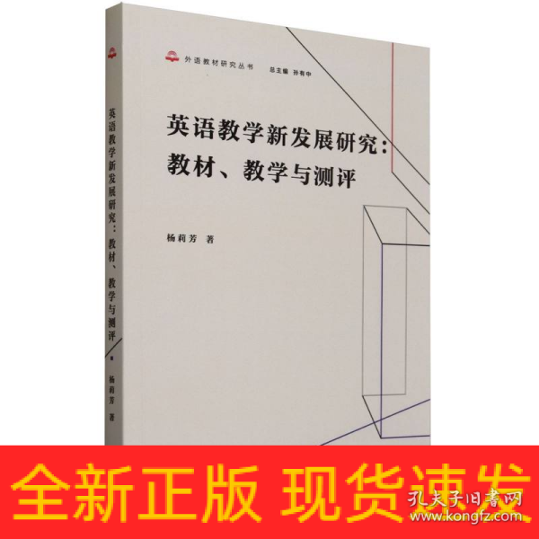 英语教学新发展研究:教材.教学与测评