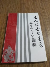 古人观世劝善录（17）
