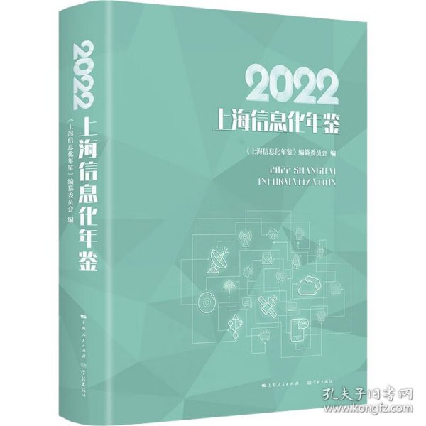 2022上海信息化年鉴