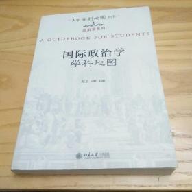 大学学科地图丛书·政治学系列：国际政治学学科地图