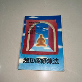 超功能修炼法 （一版一印）