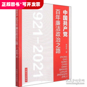 中国百年廉洁政治之路 政治理论 李忠杰