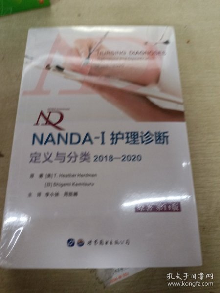 NANDA-I护理诊断：定义与分类（2018—2020）所有护生、护士、护理教育者和护理管理