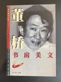 董桥书房美文