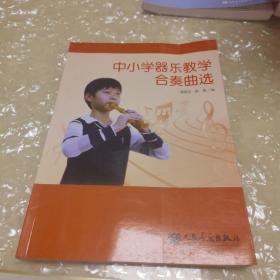 中小学器乐教学合奏曲选