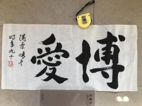 广东省文史研究馆馆员潘景晴《博爱》69X33CM,保真便宜清仓处理