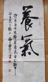 桑仲元書法《養氣》作品一帧。