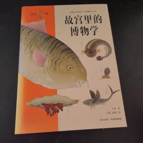 故宫里的博物学：清宫海错图