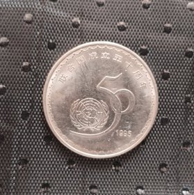 联和国成立五十周年