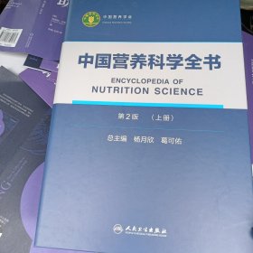 中国营养科学全书（第2版）（上册）