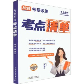 研政治点清单 2026 研究生考试 陆寓丰 编