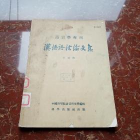 汉语语法论文集 1956年2印本