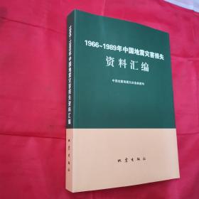 1966-1989年中国地震灾害损失资料汇编