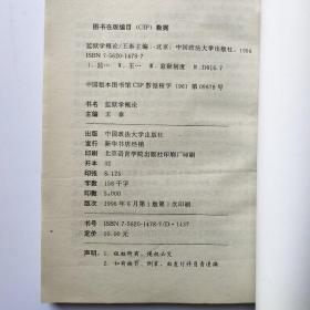 监狱学概论