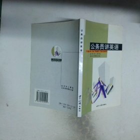 公务员讲英语