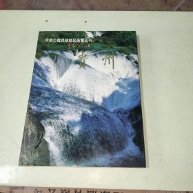 中国少数民族地区画集丛刊：贵州 精装本 【268】