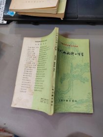 古代山水诗一百首： 中国古典文学作品选读