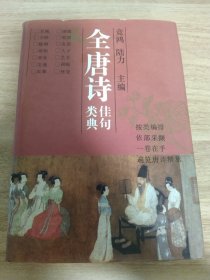 《全唐诗佳句类典》 1992年5月