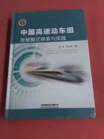 中国高速动车组发展模式探索与实践