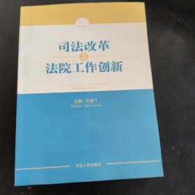 司法改革與法院工作創(chuàng)新
