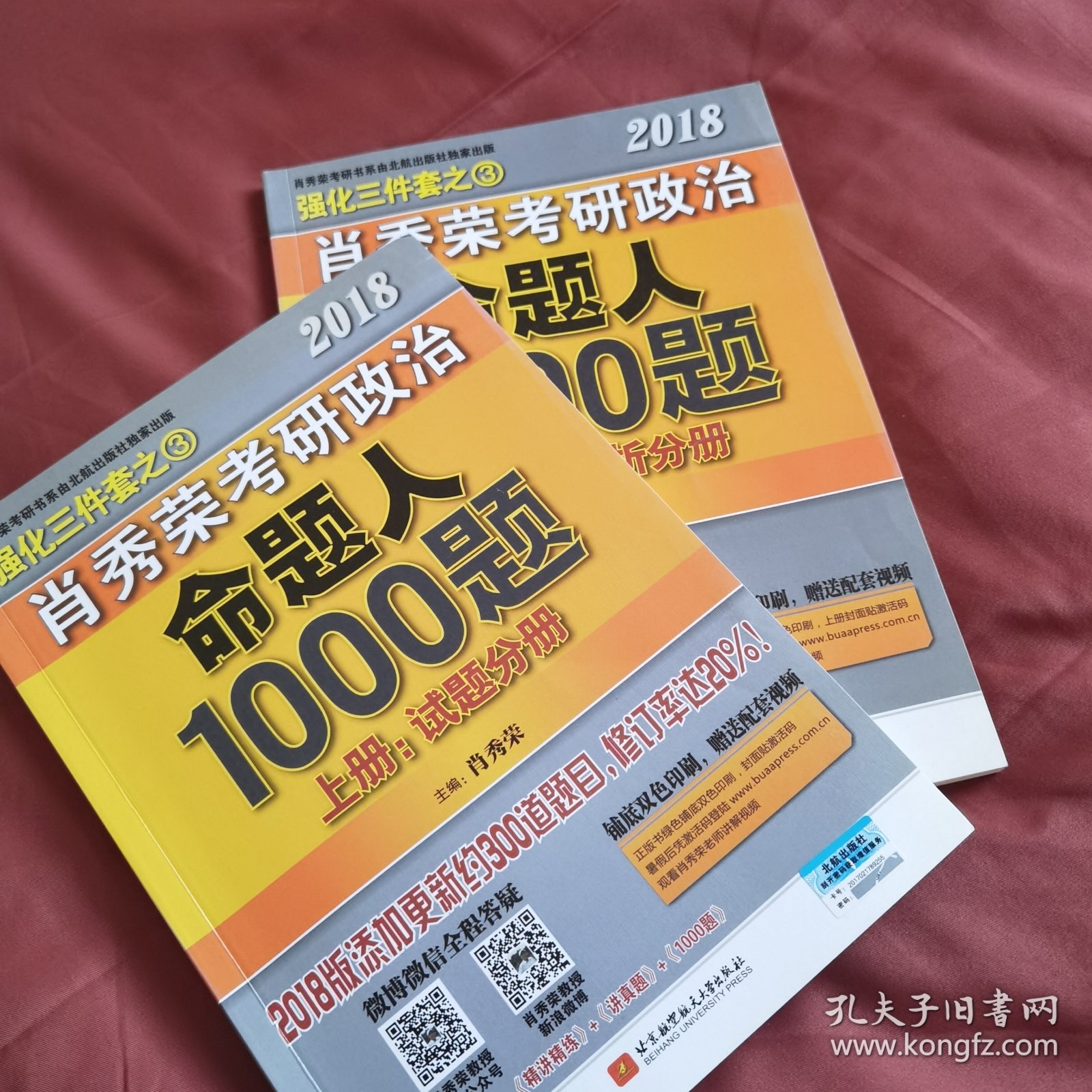 肖秀荣2018考研政治命题人1000题（上册：试题分册，下册：解析分册 套装共2册）