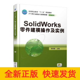 SOLIDWORKS零件建模操作及實例