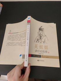 吴姐姐讲历史故事（第12册）：明1368年-1643年