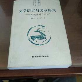 文学语言与文章体式：从晚清到”五四“