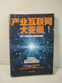 产业互联网大变局：除了互联网化你别无选择