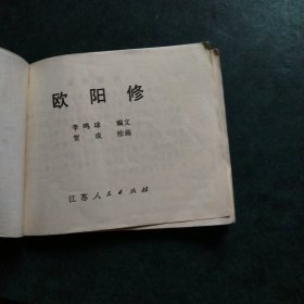 欧阳修（连环画）