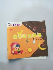 麦芽童书 幼学时日单词【满30包邮】