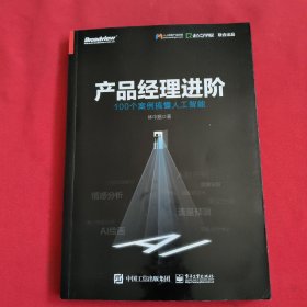 产品经理进阶：100个案例搞懂人工智能