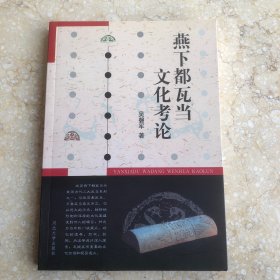 燕下都瓦当文化考论