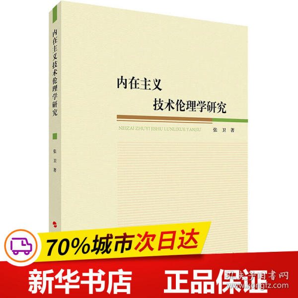 内在主义技术伦理学研究