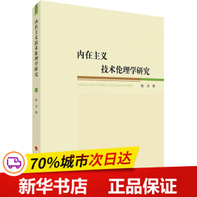 内在主义技术伦理学研究