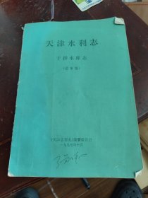 天津市水利志 于桥水库分志 送审稿