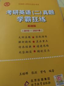 2022张剑黄皮书系列2022王继辉考研英语二真题学霸狂练（2010-2021）