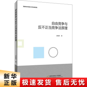 自由竞争与反不正当竞争法原理