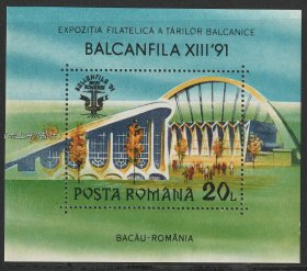 罗马尼亚1991年巴尔干国际邮展小型张 全新