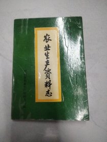 河南省供销合作社 农业生产资料志（1951——1987）