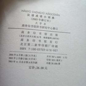 汉语成语小词典（2003年修订本）（大字本）