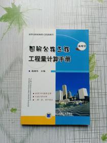图解公路工程工程量计算手册