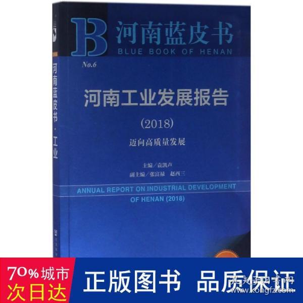 河南发展报告(2018):迈向高质量发展 社会科学总论、学术 袁凯声主编 新华正版