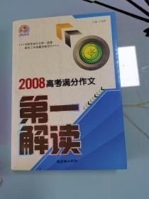 2008高考满分作文第一解读