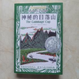 长青藤国际大奖小说书系：神秘的日落山（纽伯瑞儿童文学奖银奖）