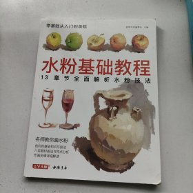水粉基础教程